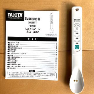 タニタ(TANITA)のTANITA 塩分計　しおみスプーン　SO-302(その他)