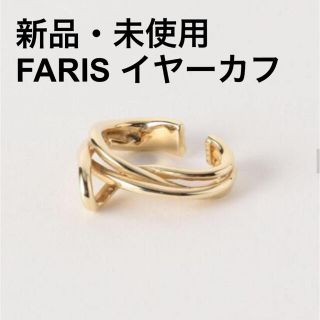 ユナイテッドアローズ(UNITED ARROWS)の新品・未使用　FARIS イヤーカフ(イヤーカフ)