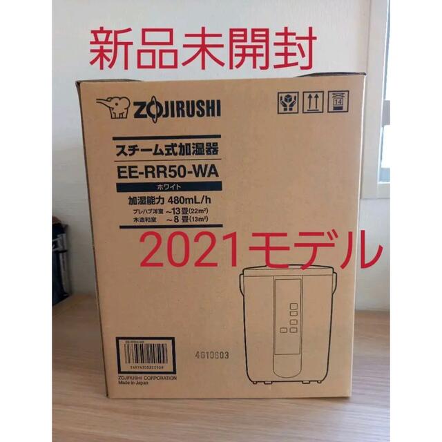 【新品未使用】ZOJIRUSHI  EE-RR50 象印マホービン 加湿器 象印