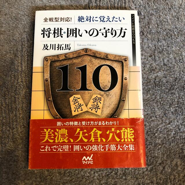 全戦型対応!絶対に覚えたい将棋・囲いの守り方110 | フリマアプリ ラクマ
