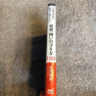全戦型対応!絶対に覚えたい将棋・囲いの守り方110の通販 by 良質