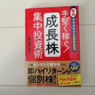 手堅く稼ぐ！成長株集中投資術 最短でラクラク２０００万(ビジネス/経済)