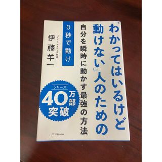 0秒で動け 「わかってはいるけど動けない」人のための(ビジネス/経済)