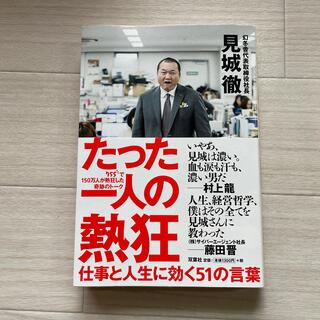 たった一人の熱狂 仕事と人生に効く５１の言葉(ビジネス/経済)