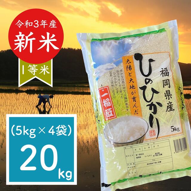 1等米　新米☆ひのひかり　お米　20kg(5kg×4)厳選米　令和3年　おまけ付　米/穀物