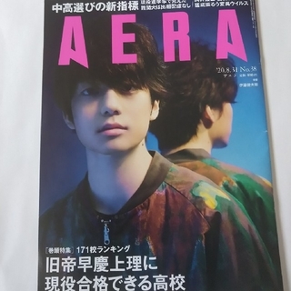 AERA (アエラ) 2020年 8/31号 雑誌(語学/参考書)