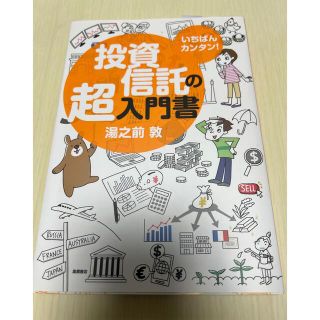 投資信託の超入門書(ビジネス/経済)