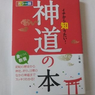 イチから知りたい！神道の本 カラ－版(人文/社会)