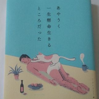 あやうく一生懸命生きるところだった(人文/社会)