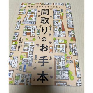 間取りのお手本(住まい/暮らし/子育て)