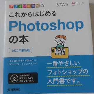 これからはじめるＰｈｏｔｏｓｈｏｐの本 ２０２０年最新版(コンピュータ/IT)