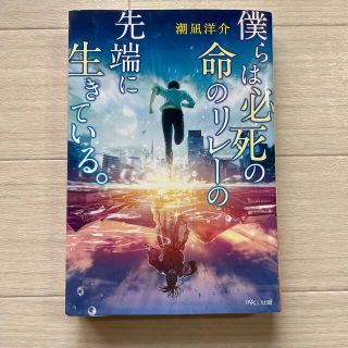 僕らは必死の命のリレーの先端に生きている。(ビジネス/経済)