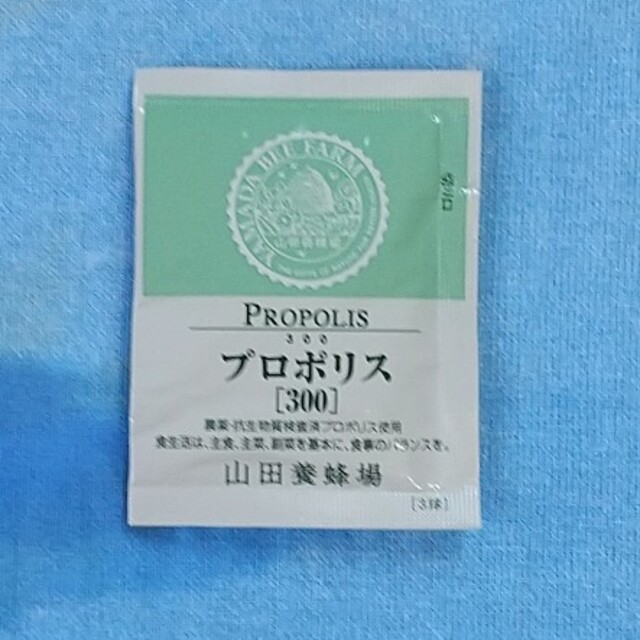 山田養蜂場(ヤマダヨウホウジョウ)の山田養蜂場 プロポリス 食品/飲料/酒の健康食品(その他)の商品写真