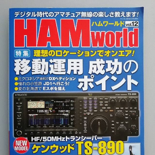 HAM world vol12 エンタメ/ホビーのテーブルゲーム/ホビー(アマチュア無線)の商品写真