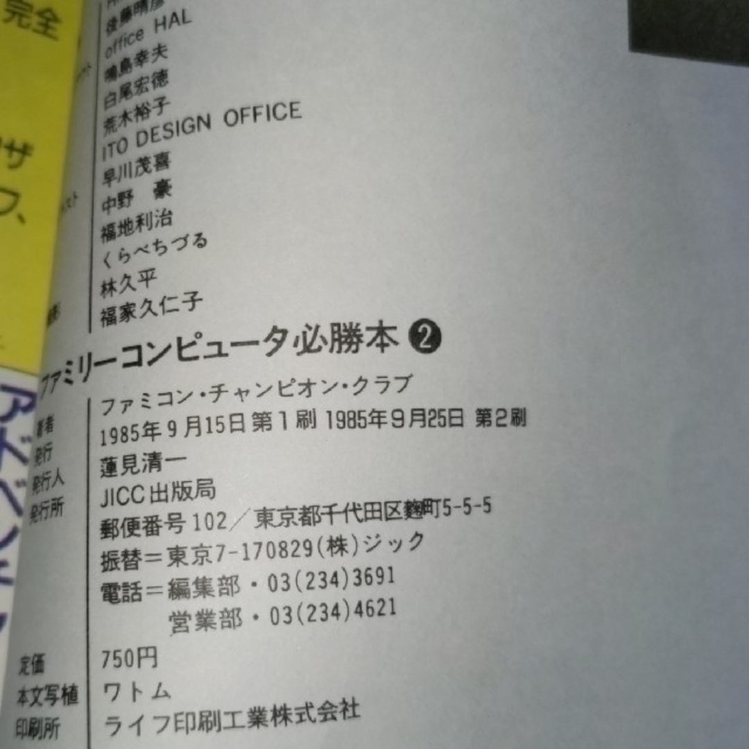 宝島社(タカラジマシャ)のファミリーコンピュータ必勝本2 エンタメ/ホビーの本(アート/エンタメ)の商品写真