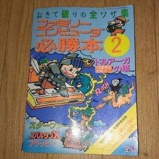 タカラジマシャ(宝島社)のファミリーコンピュータ必勝本2(アート/エンタメ)