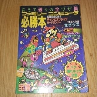 タカラジマシャ(宝島社)のファミリーコンピュータ必勝本（初版）(アート/エンタメ)