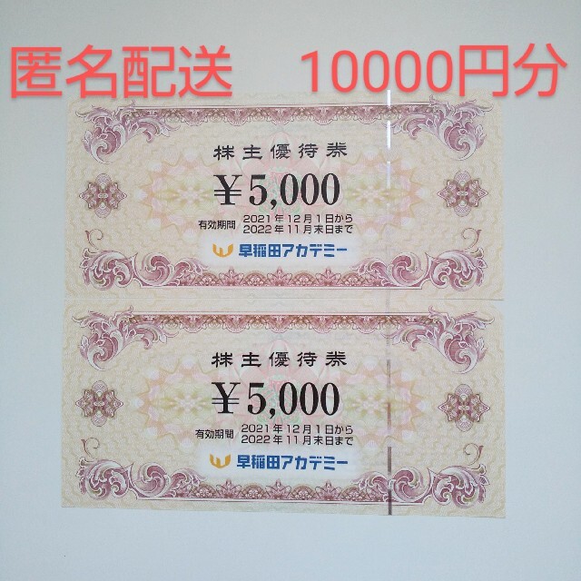 早稲田アカデミー 10000円分