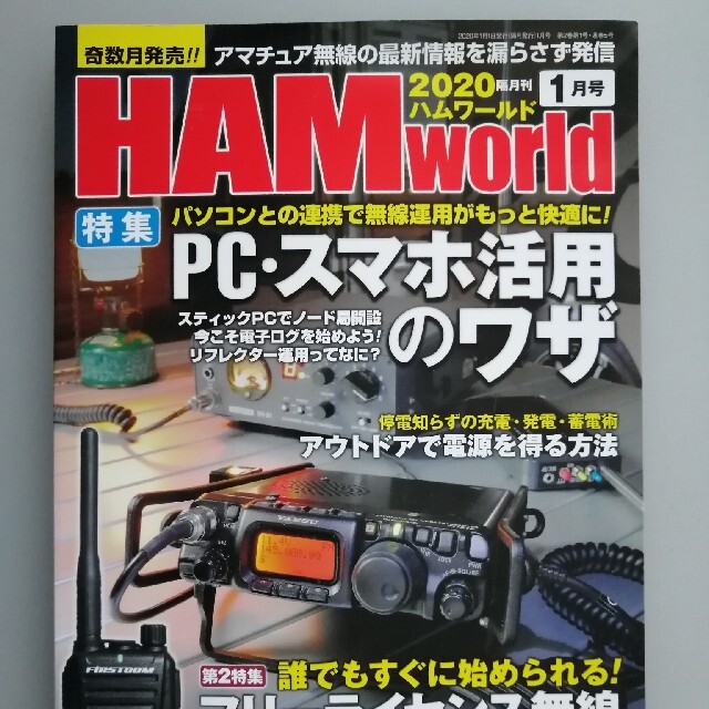 HAM world 2020隔月刊1月号 エンタメ/ホビーのテーブルゲーム/ホビー(アマチュア無線)の商品写真