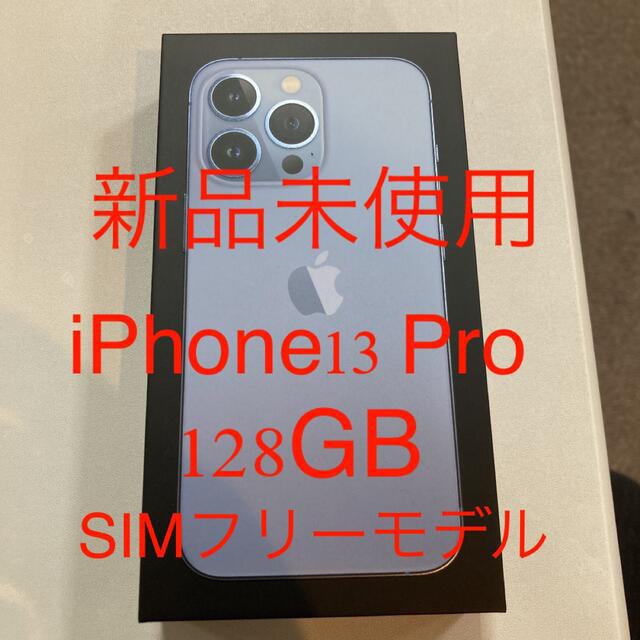 最高 13 新品未使用SIMフリー iPhone - iPhone Pro シエラブルー 128GB
