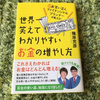 世界一笑えてわかりやすいお金の増やし方(ビジネス/経済)