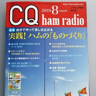 CQ ham radio 2019年8月号(アマチュア無線)