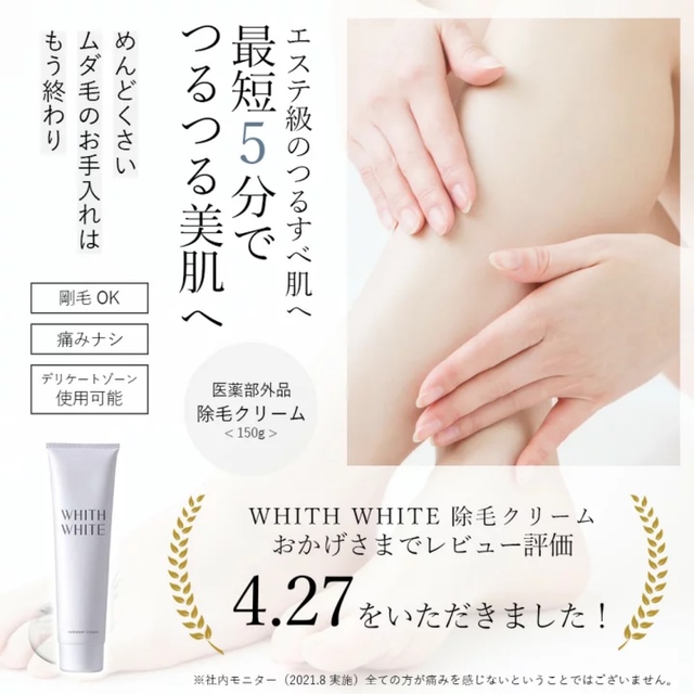 WHITHWHITE除毛クリーム　新品　お値下げ コスメ/美容のボディケア(脱毛/除毛剤)の商品写真