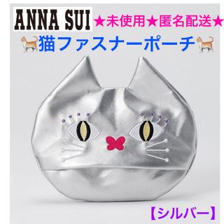 アナスイ(ANNA SUI)の未使用 ANNA SUI アナスイ 猫ファスナポーチ【シルバー】(ポーチ)