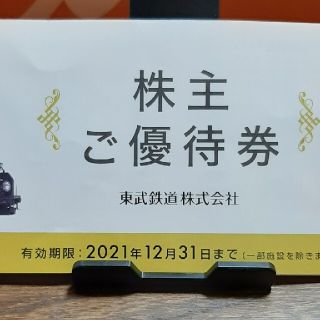 東武鉄道　優待冊子1冊(一部使用済)　2021.12.31まで(その他)