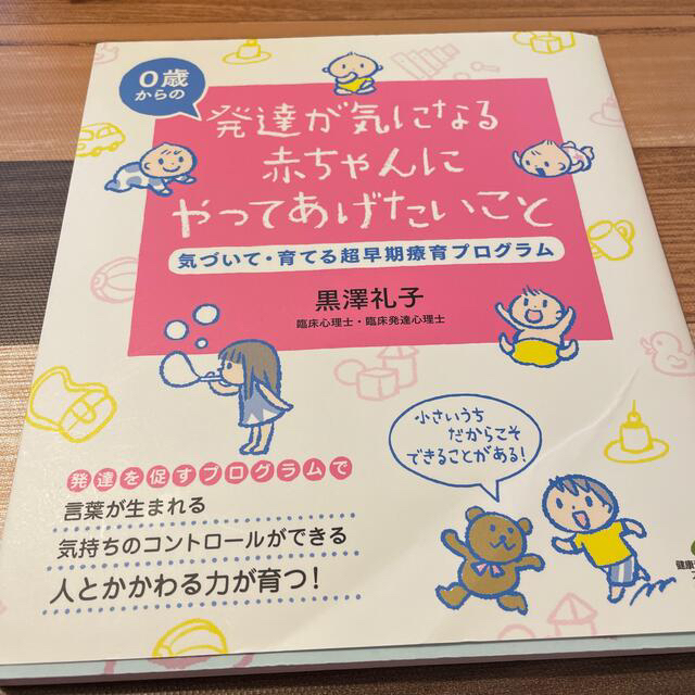 【プロフ必読様専用】発達が気になる赤ちゃんにやってあげたいこと エンタメ/ホビーの本(健康/医学)の商品写真