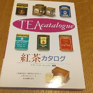 紅茶カタログ(その他)