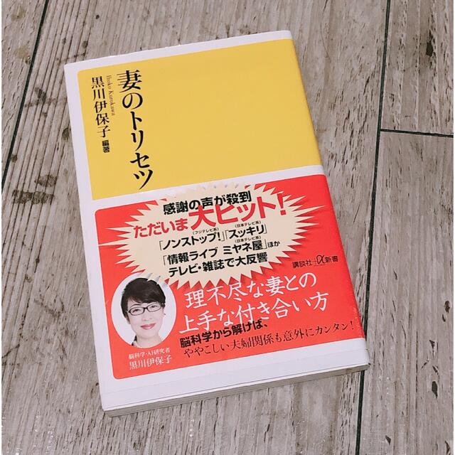 妻のトリセツ エンタメ/ホビーの本(その他)の商品写真