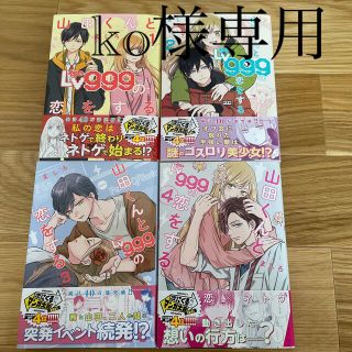 ko様専用　山田くんとＬｖ９９９の恋をする １〜4巻セット(青年漫画)