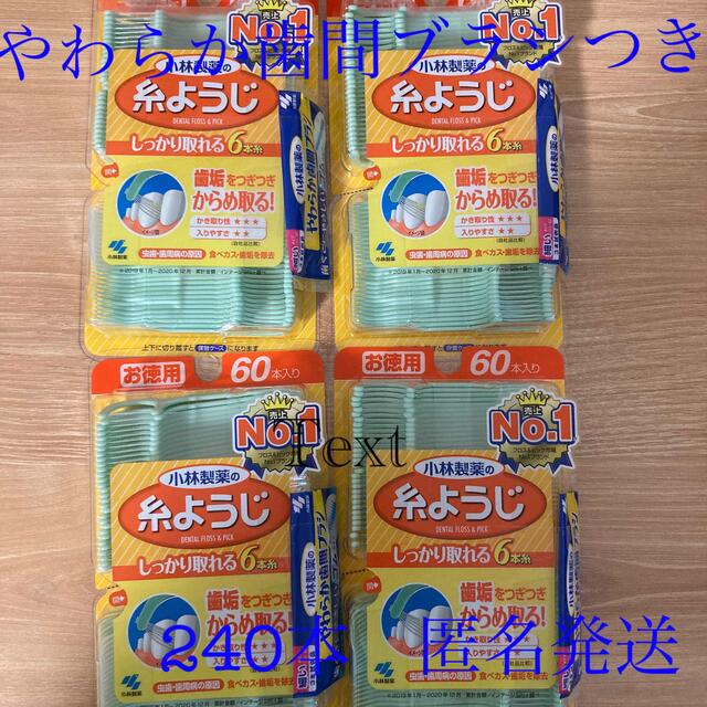 小林製薬(コバヤシセイヤク)の【新品】小林製薬　糸ようじ　60本×4セット コスメ/美容のオーラルケア(歯ブラシ/デンタルフロス)の商品写真