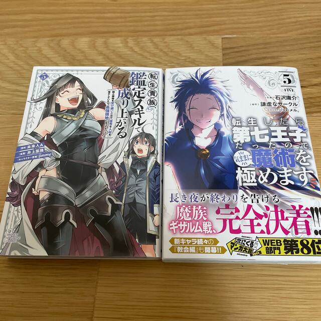 転生したら第七王子だったので気ままに魔術を極めます5巻他 エンタメ/ホビーの漫画(青年漫画)の商品写真