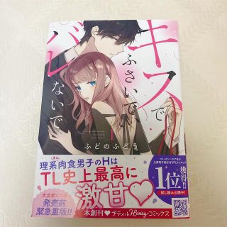 キスでふさいで、バレないで。 １(女性漫画)