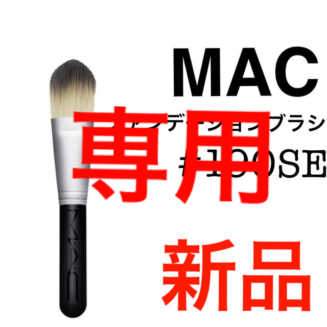 専用！MACベーシックブラシセットより　190SEファンデーションブラシ　 コスメ/美容のメイク道具/ケアグッズ(ブラシ・チップ)の商品写真