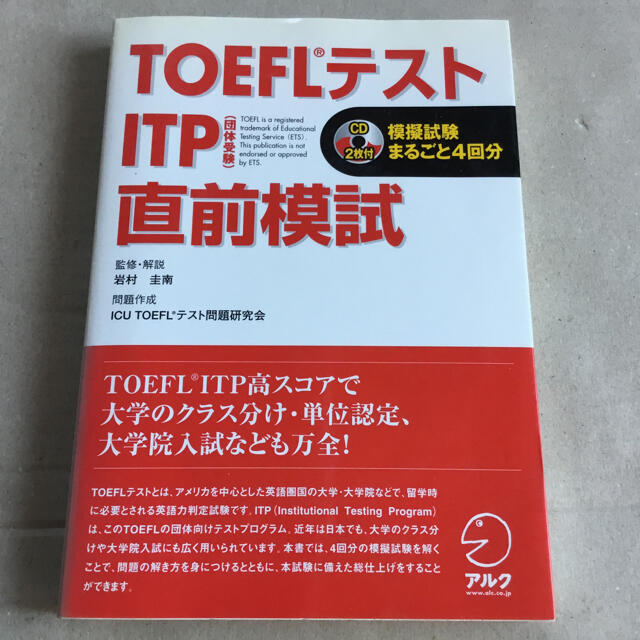 ＴＯＥＦＬテストＩＴＰ直前模試 エンタメ/ホビーの本(資格/検定)の商品写真