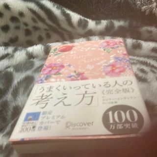 うまくいっている人の考え方　完全版＜花柄ピンク＞(その他)