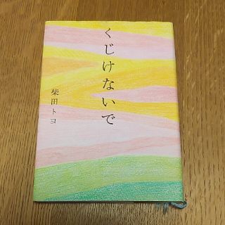 くじけないで　柴田トヨ(その他)