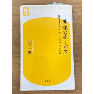 ゲントウシャ(幻冬舎)の神様のサ－ビス 感動を生み出すプラス・アルファのつくり方(その他)