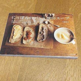 にっぽんのパンと畑のス－プ なつかしくてあたらしい、白崎茶会のオ－ガニックレシ(料理/グルメ)