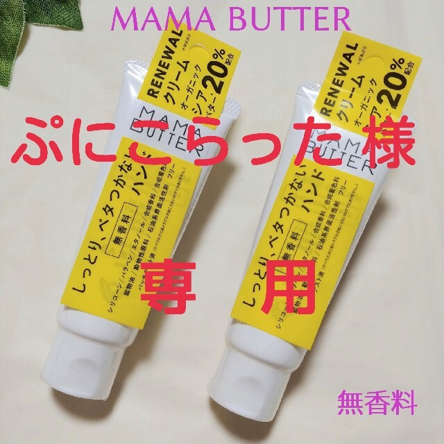 MAMA BUTTER(ママバター)のぷにこらった様　専用　MAMA BUTTER　ハンドクリーム　ママバター コスメ/美容のボディケア(ハンドクリーム)の商品写真