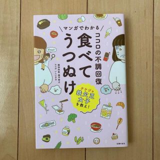 マンガでわかるココロの不調回復食べてうつぬけ(健康/医学)