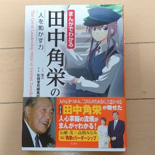 まんがでわかる田中角栄の人を動かす力(ビジネス/経済)