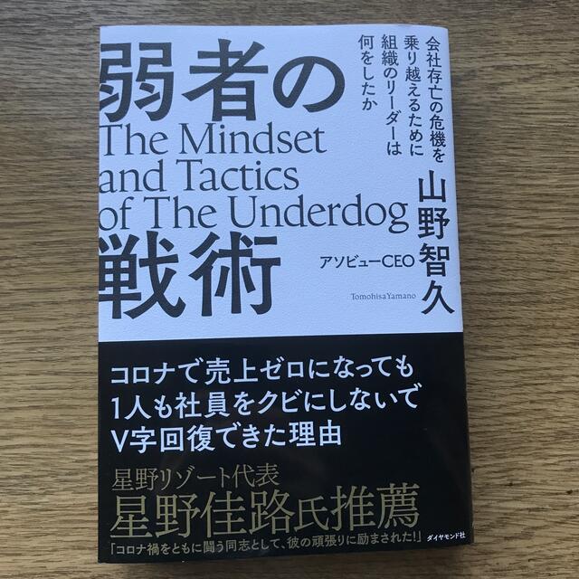 ダイヤモンド社(ダイヤモンドシャ)の弱者の戦術 会社存亡の危機を乗り越えるために組織のリーダーは何 エンタメ/ホビーの本(ビジネス/経済)の商品写真