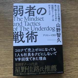 ダイヤモンドシャ(ダイヤモンド社)の弱者の戦術 会社存亡の危機を乗り越えるために組織のリーダーは何(ビジネス/経済)