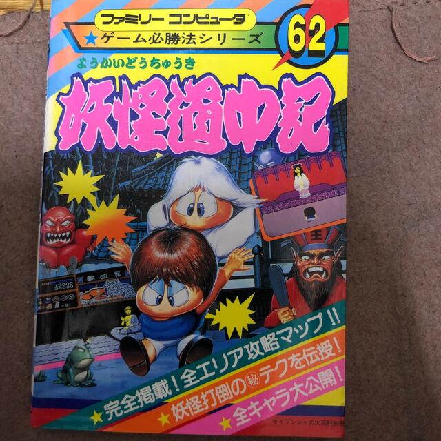 妖怪道中記攻略本 エンタメ/ホビーの本(その他)の商品写真