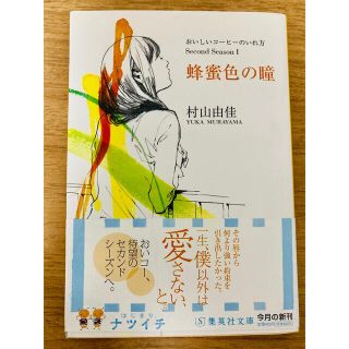 小説　蜂蜜色の瞳 おいしいコ－ヒ－のいれ方ｓｅｃｏｎｄ　ｓｅａｓｏｎ(文学/小説)