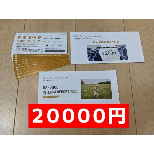 バロックジャパン ２００００円 最新株主優待 - ショッピング
